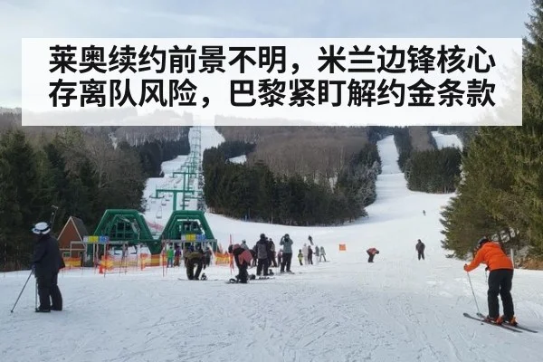 莱奥续约前景不明，米兰边锋核心存离队风险，巴黎紧盯解约金条款
