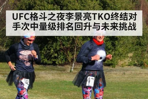 UFC格斗之夜李景亮TKO终结对手次中量级排名回升与未来挑战