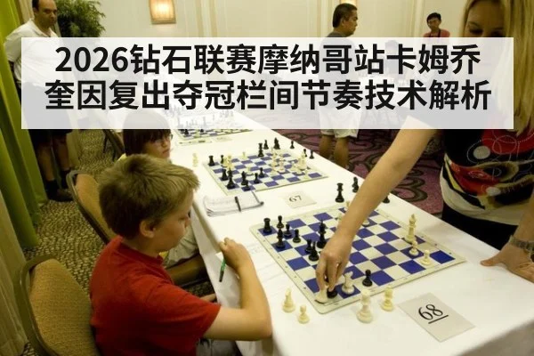 2026钻石联赛摩纳哥站卡姆乔奎因复出夺冠栏间节奏技术解析