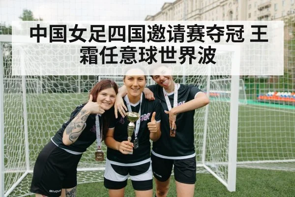 Chinese women's soccer champion