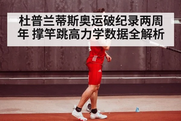 杜普兰蒂斯奥运破纪录两周年 撑竿跳高力学数据全解析