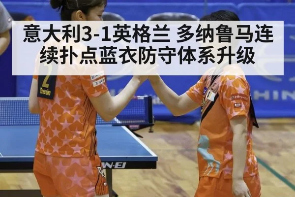 意大利3-1英格兰 多纳鲁马连续扑点蓝衣防守体系升级