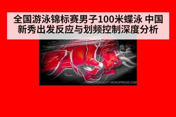 全国游泳锦标赛男子100米蝶泳 中国新秀出发反应与划频控制深度分析